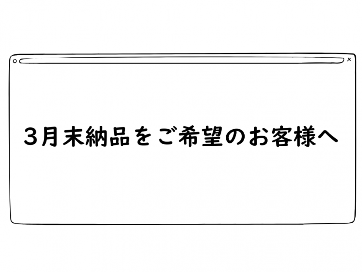【年度末のご注文増加に伴う納期遅延のお知らせ】