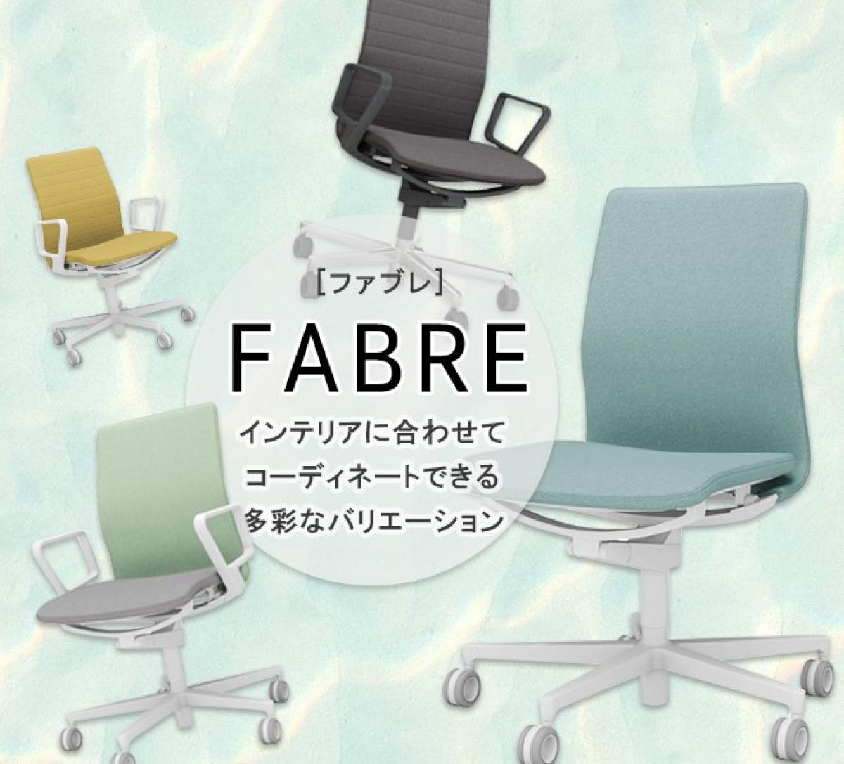 インテリア発想から生まれたコクヨのチェアー、ファブレ(FABRE)とは