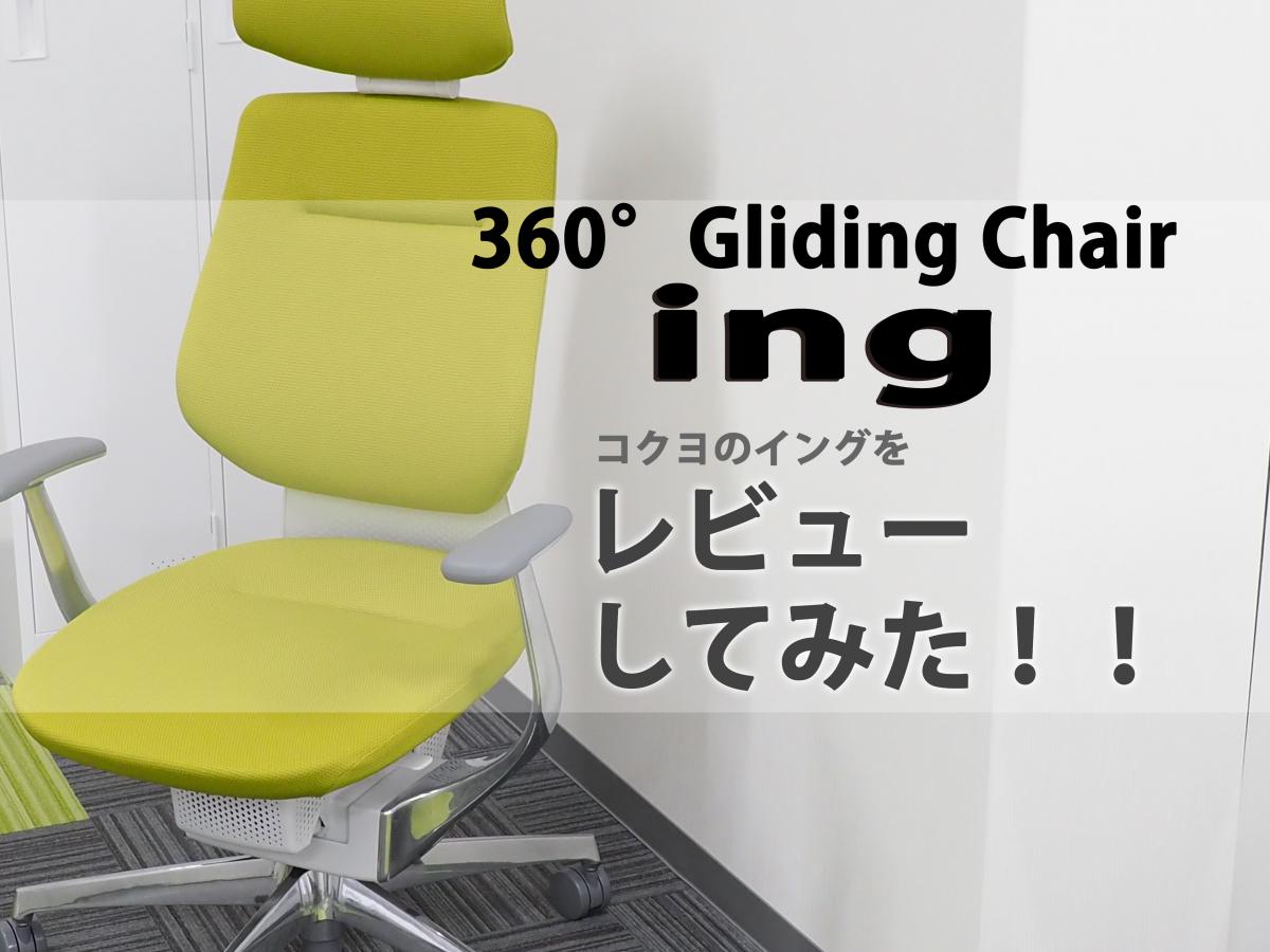 コクヨのイング（ing）をレビューしてみた