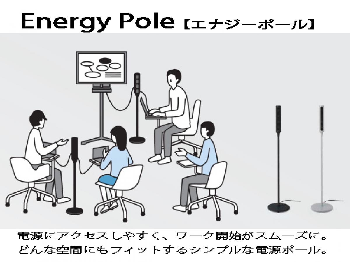 働く場所をもっと自由に。デジタルワークをサポートする電源供給アイテム。
~Energy Pole(エナジーポール)~